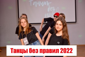"Танцы без правил" 2022