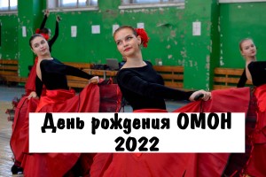 День рождения ОМОН 2022